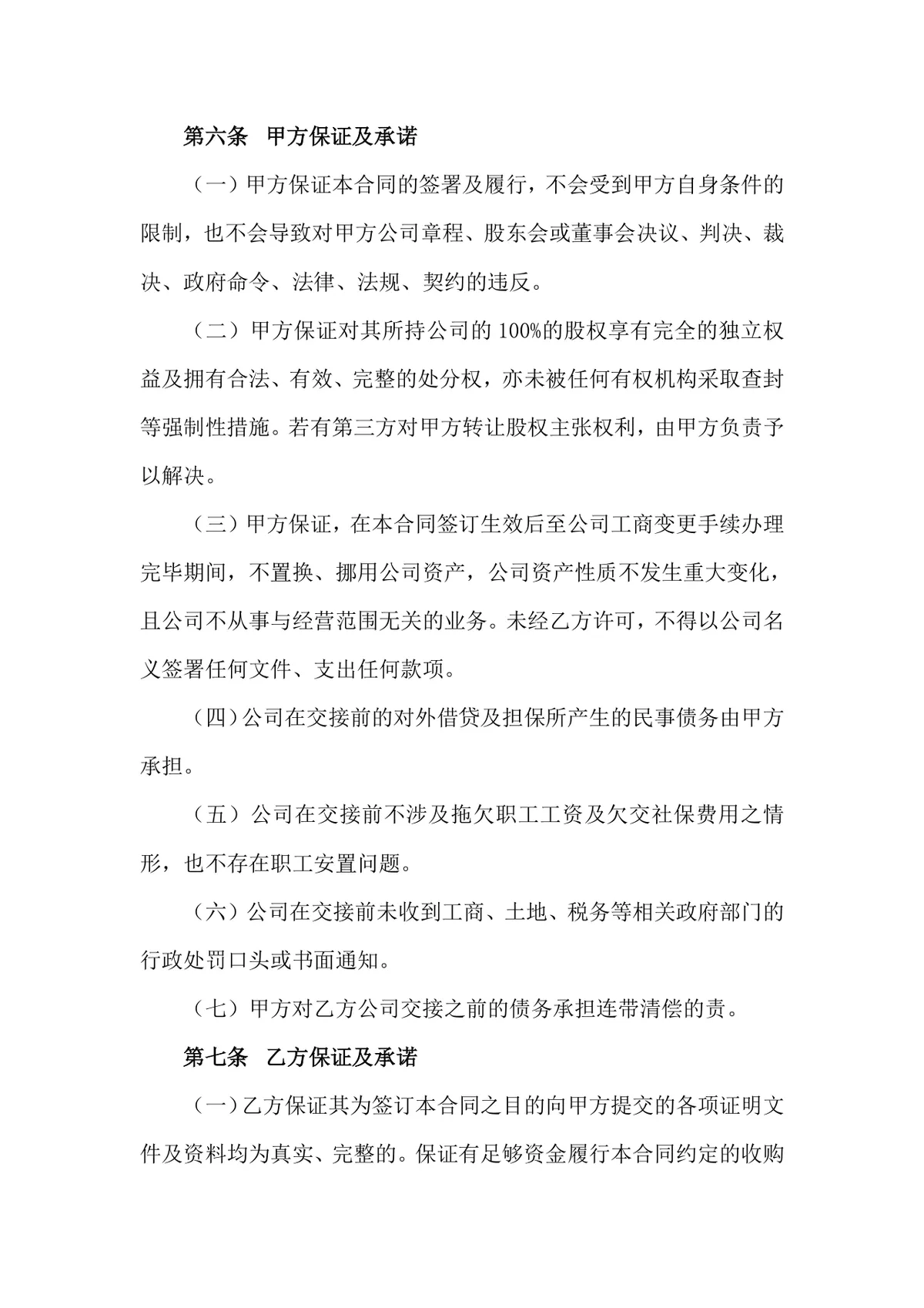 企业百分百股权转让合同标准法律文书DOCX模板 - 第3页