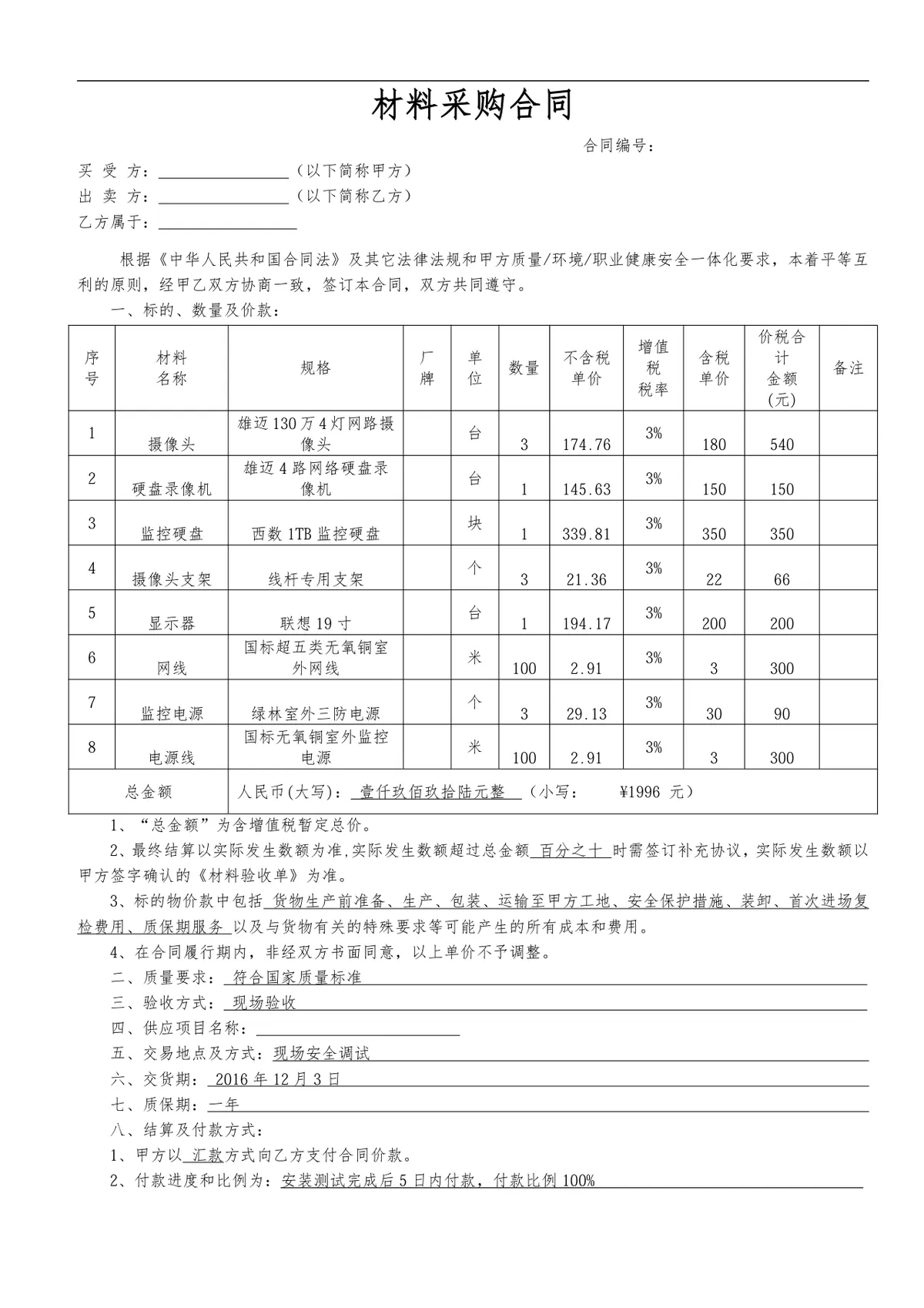 通用材料采购合同供货采购协议标准文档Word模板 - 第1页