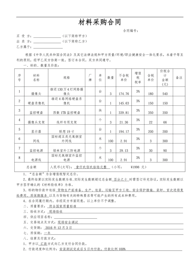 通用材料采购合同供货采购协议标准文档Word模板 - 封面预览