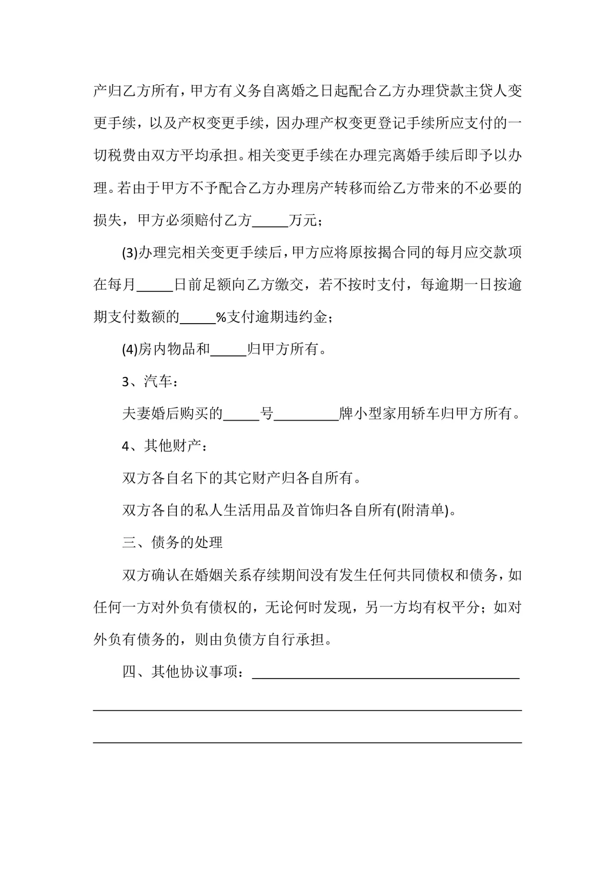 夫妻双方自愿离婚财产分割债务处理正式离婚协议书DOCX文档模板 - 第2页