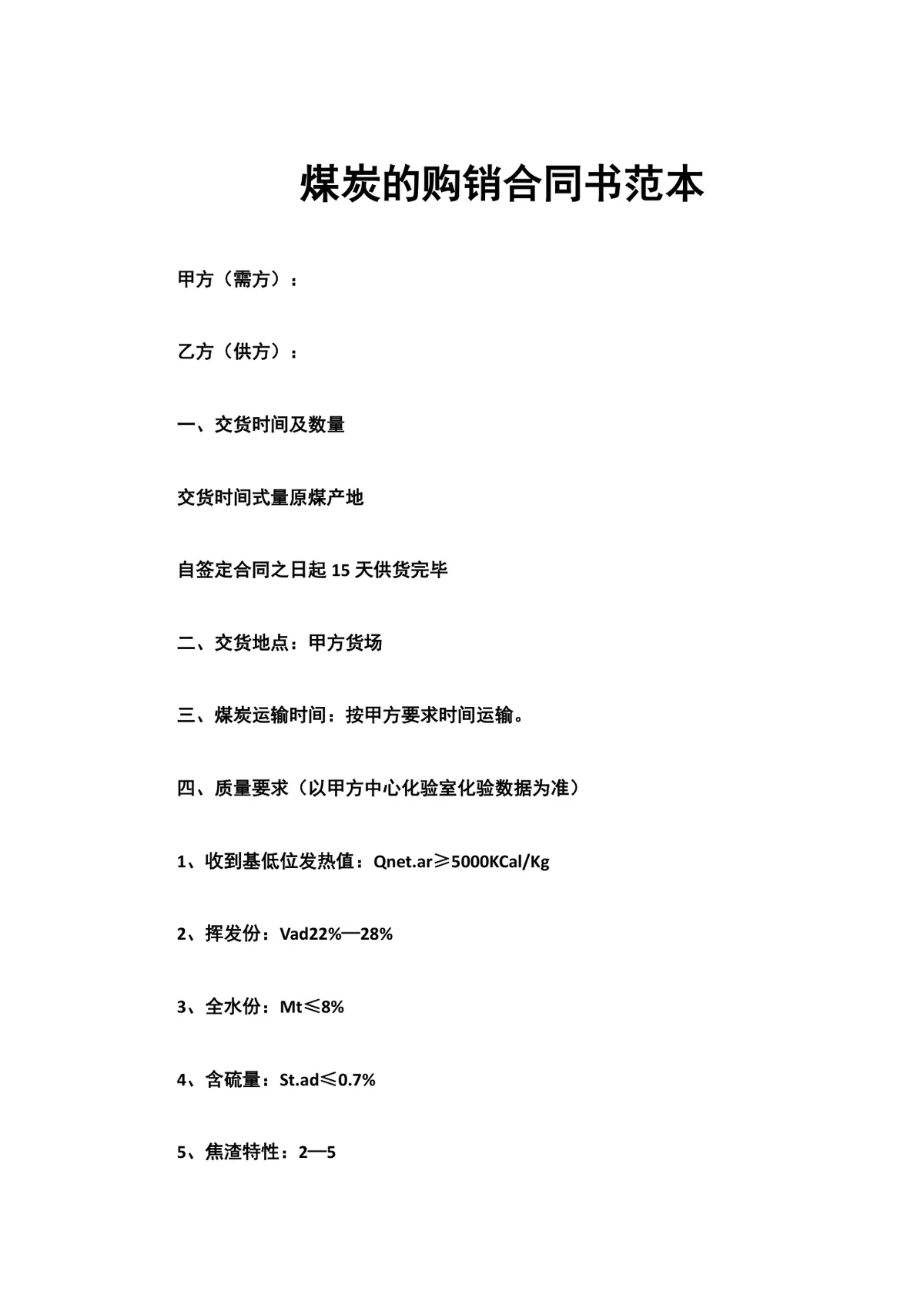 煤炭购销合同书范本DOCX文档模板 - 第1页