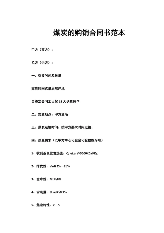 煤炭购销合同书范本DOCX文档模板 - 封面预览