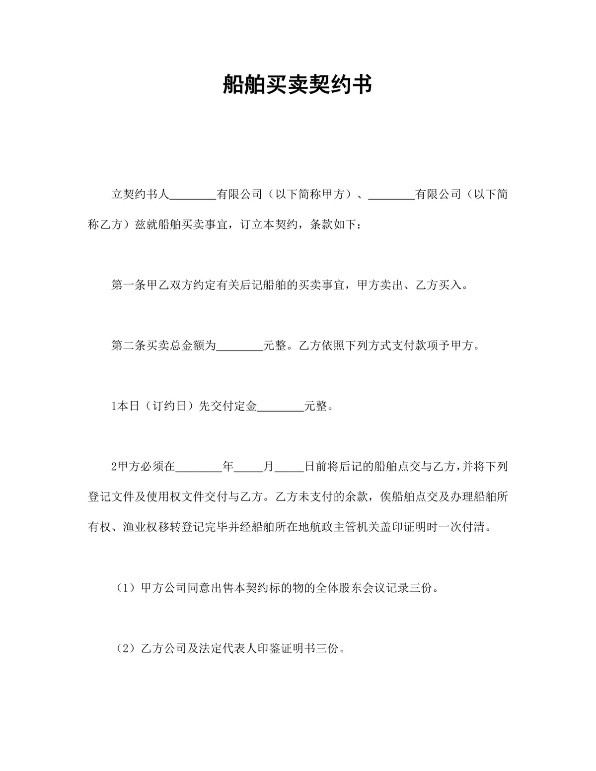 船舶买卖契约书供货采购合同规范Word文档模板 - 第1页