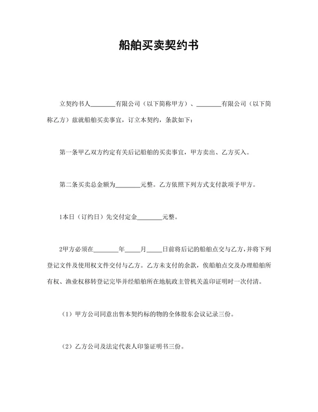 船舶买卖契约书供货采购合同规范Word文档模板 - 封面预览