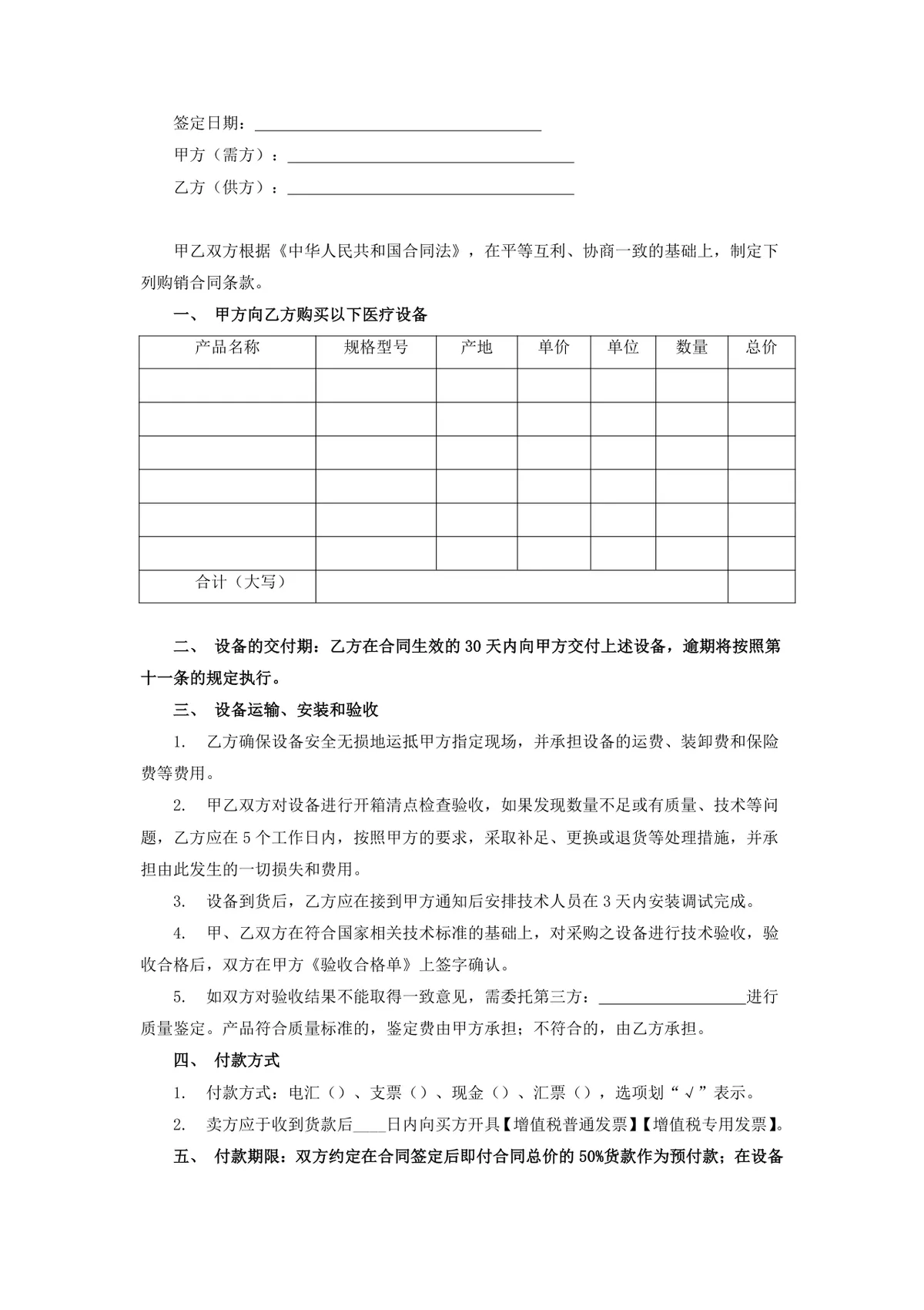 医疗设备购销合同Word文档模板 适用于医疗机构采购设备签约使用 - 第2页