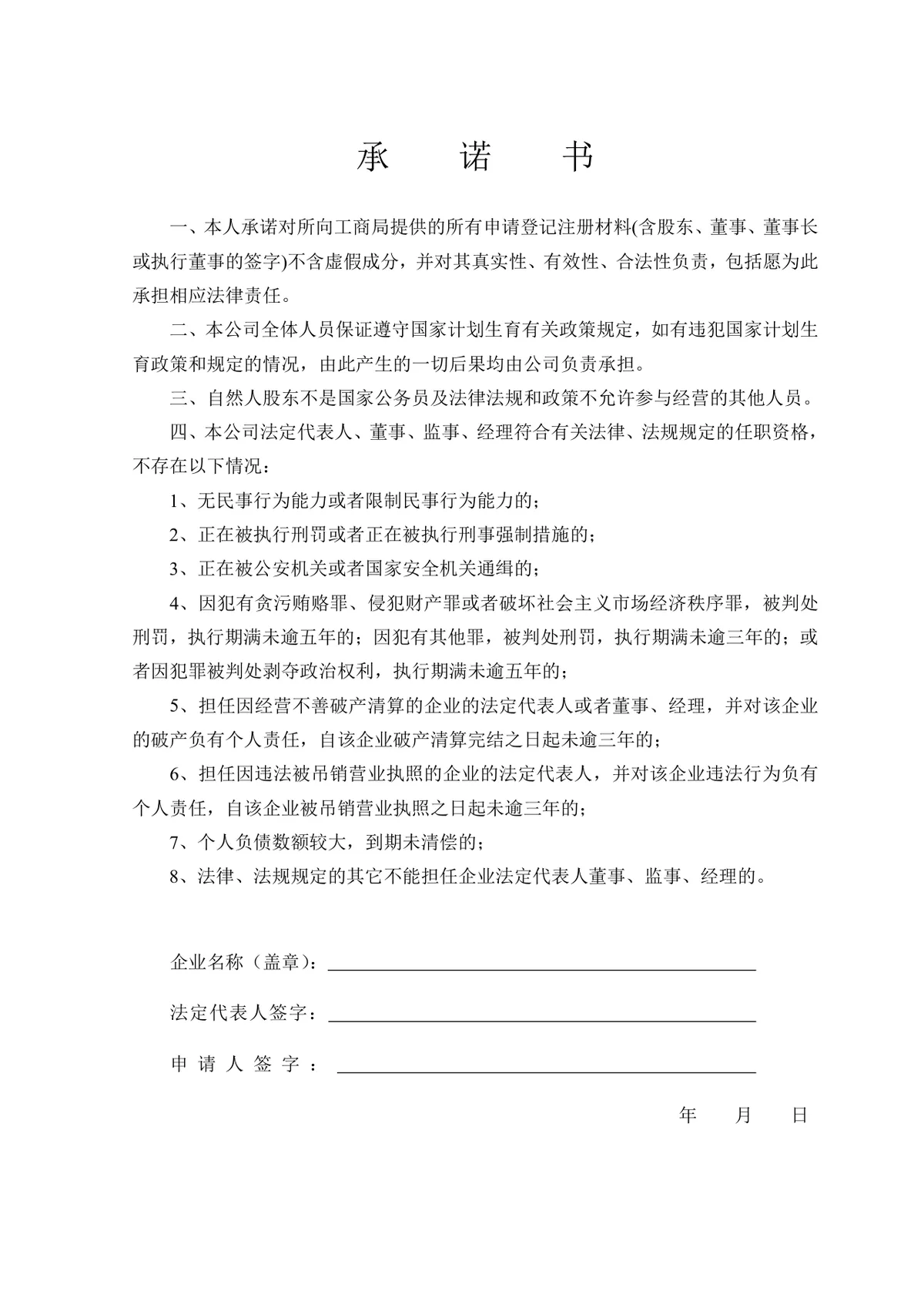 公司股权工商登记注册合规承诺书DOCX文档模板 - 第1页