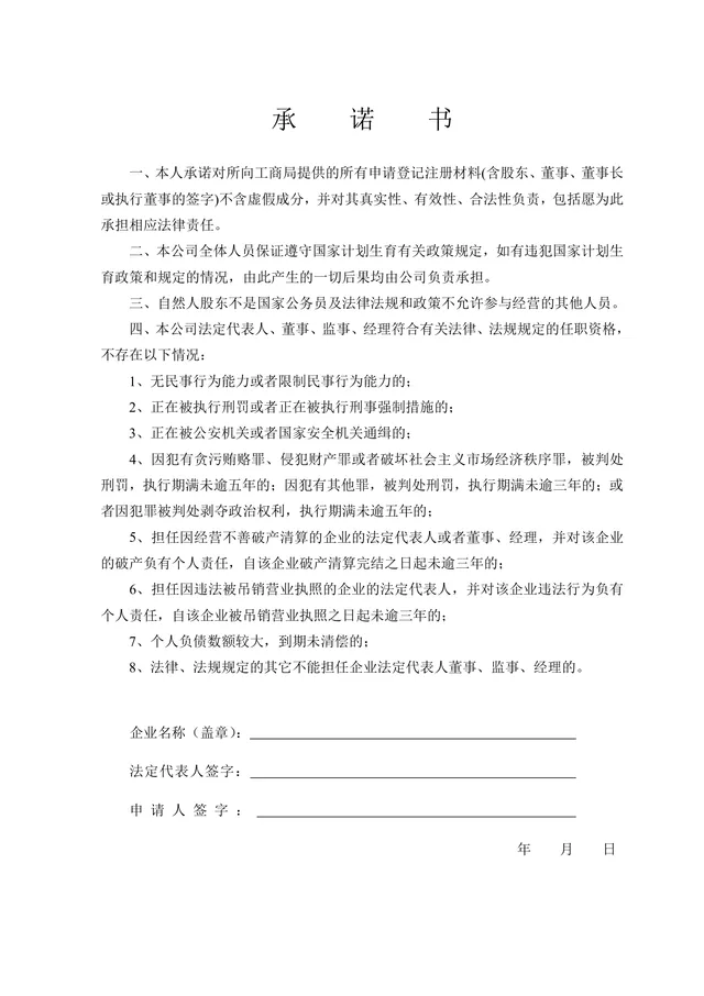 公司股权工商登记注册合规承诺书DOCX文档模板 - 封面预览