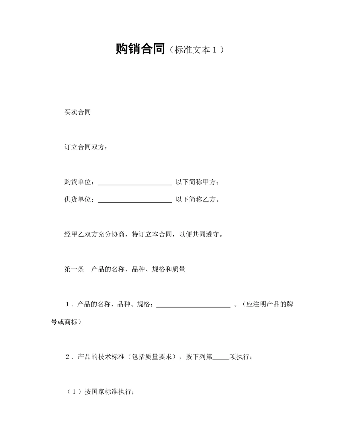 企业通用购销供货采购合同标准文本Word文档模板 - 第1页