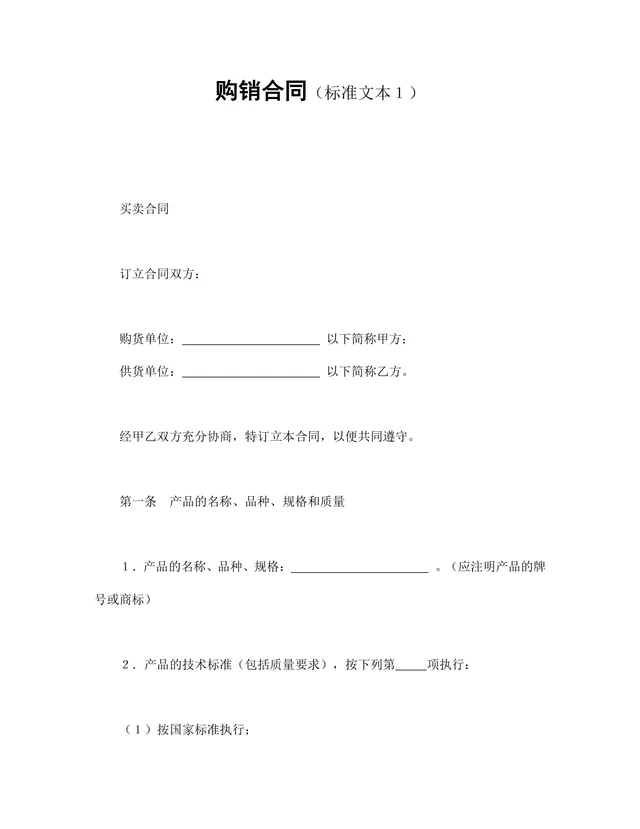 企业通用购销供货采购合同标准文本Word文档模板 - 封面预览