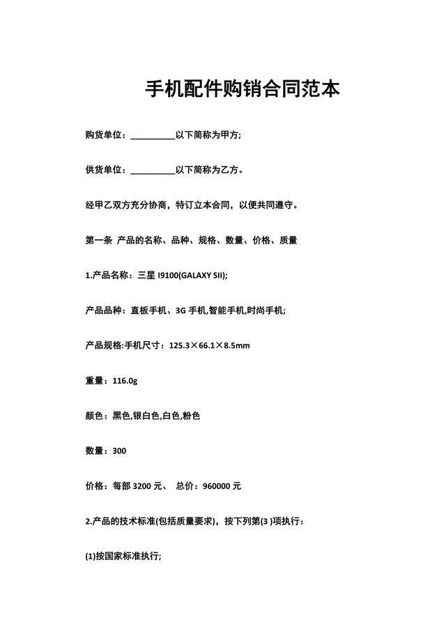 手机配件购销合同范本DOCX文档模板 - 封面预览