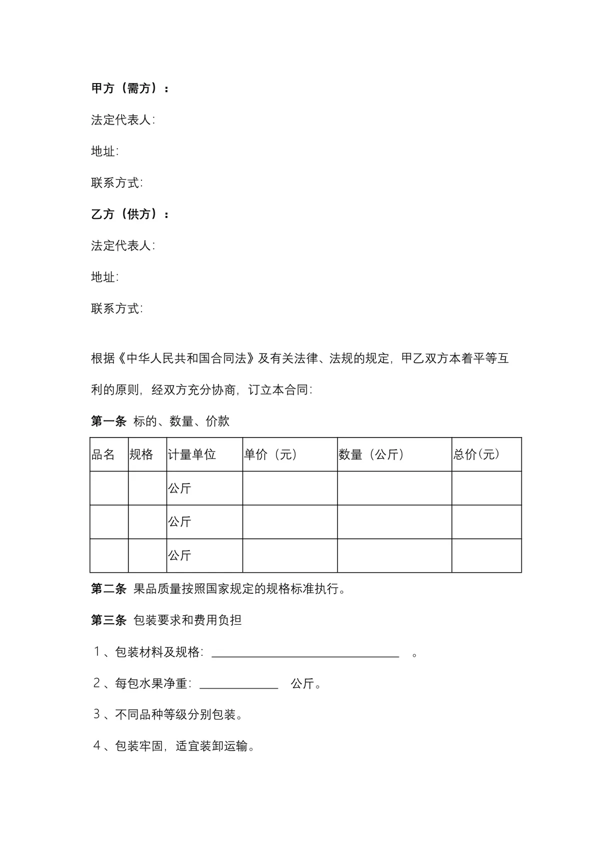 水果购销供货合同Word文档模板 - 第2页