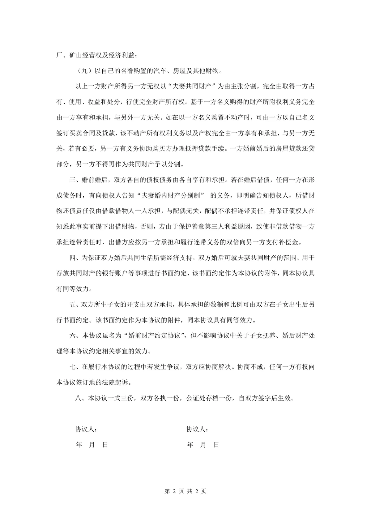 婚前财产约定协议规范文档 适用于婚前婚后财产划分债务权责约定的法律文书Word模板 - 第2页