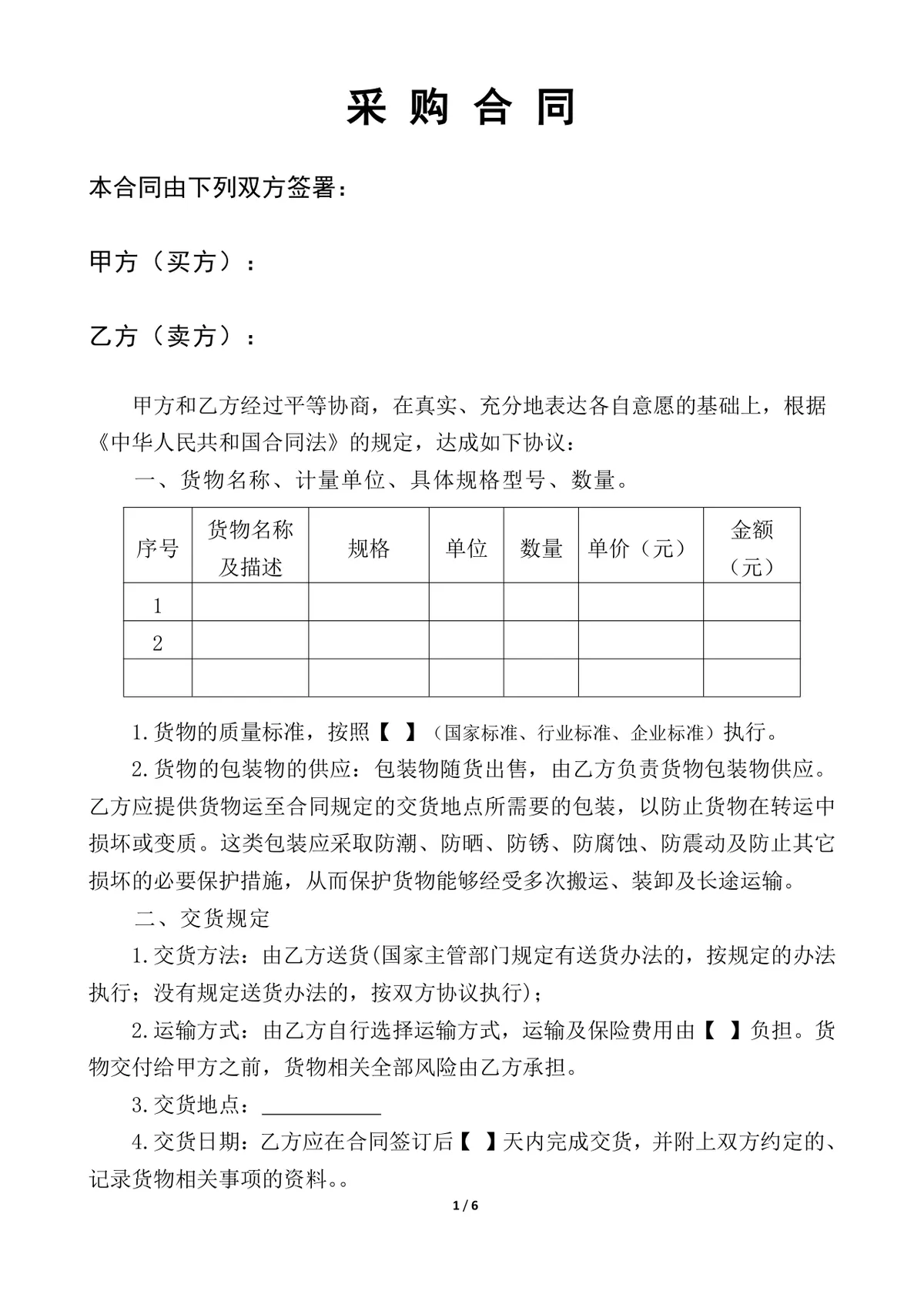 通用供货采购合同Word文档模板 企业买卖双方货物交易签约正式协议 - 第1页