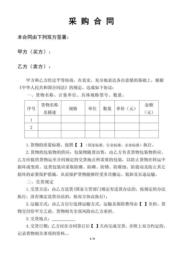 通用供货采购合同Word文档模板 企业买卖双方货物交易签约正式协议 - 封面预览