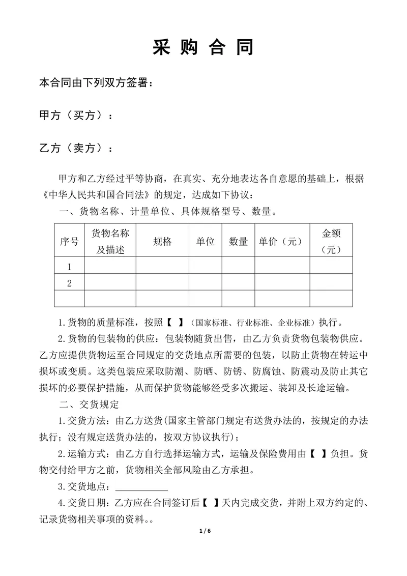通用供货采购合同Word文档模板 企业买卖双方货物交易签约正式协议 - 封面预览