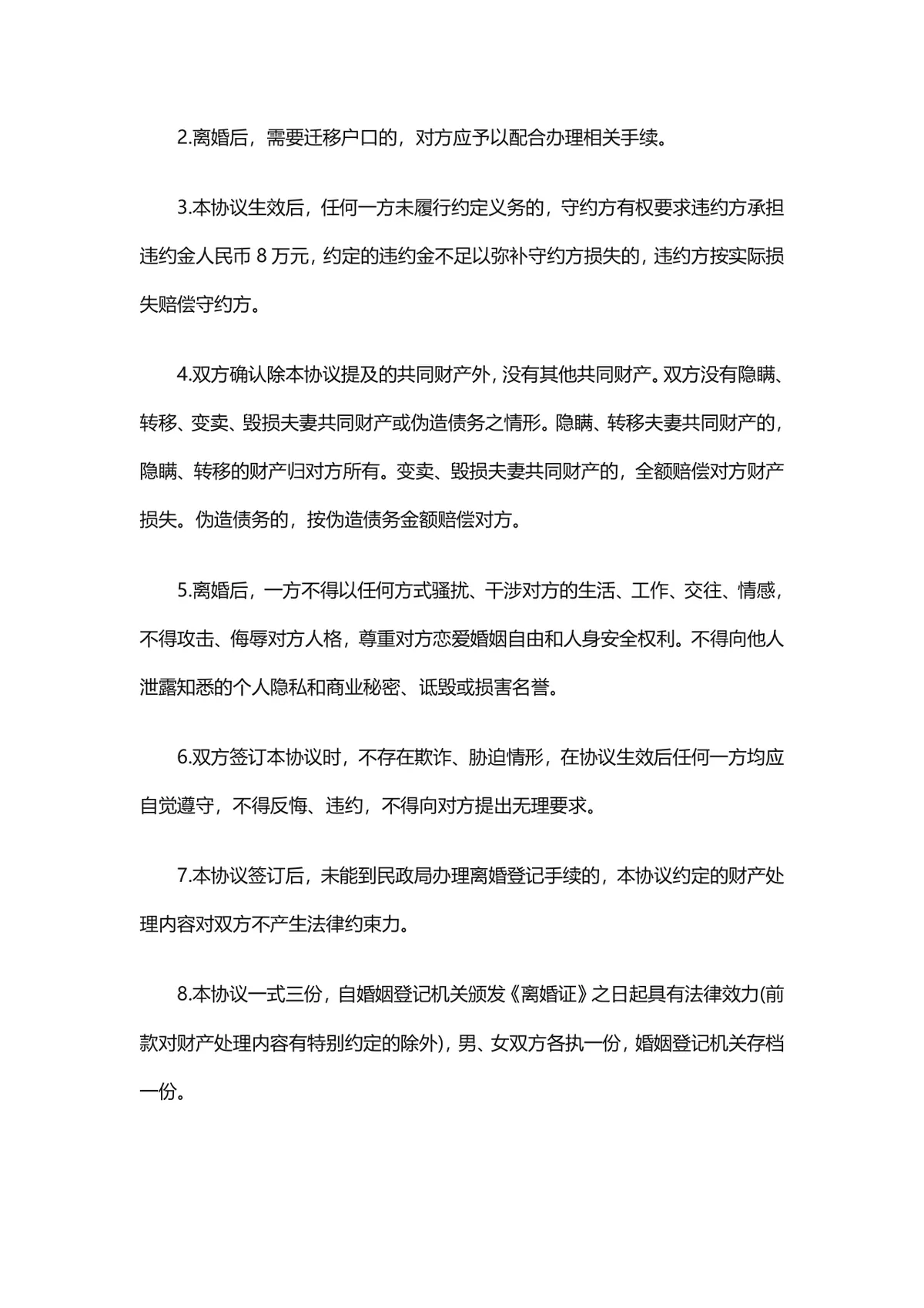 子女抚养房产车辆分割约定完整版离婚协议书DOC文档模板 - 第4页