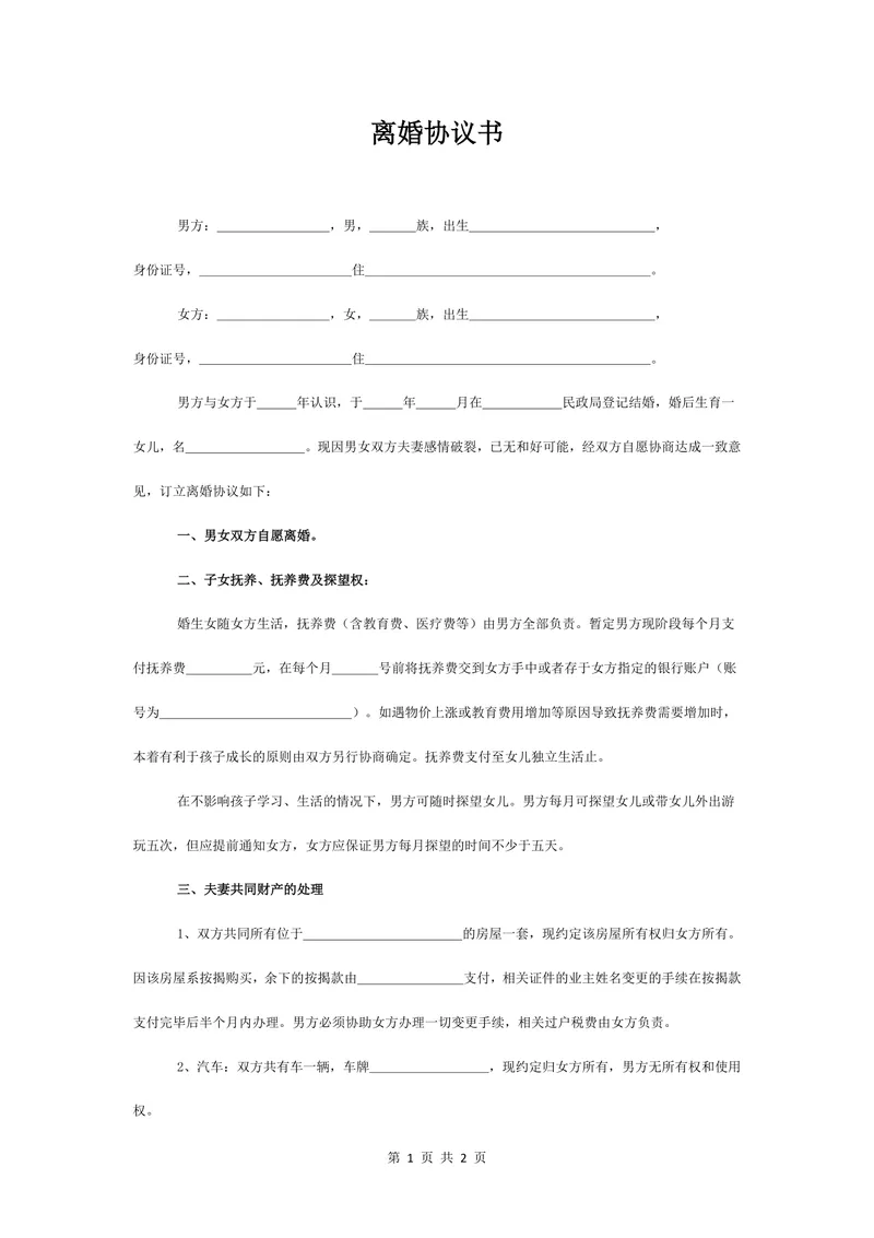 有子女涉及房产车辆分割的标准离婚协议书Word文档模板 - 封面预览