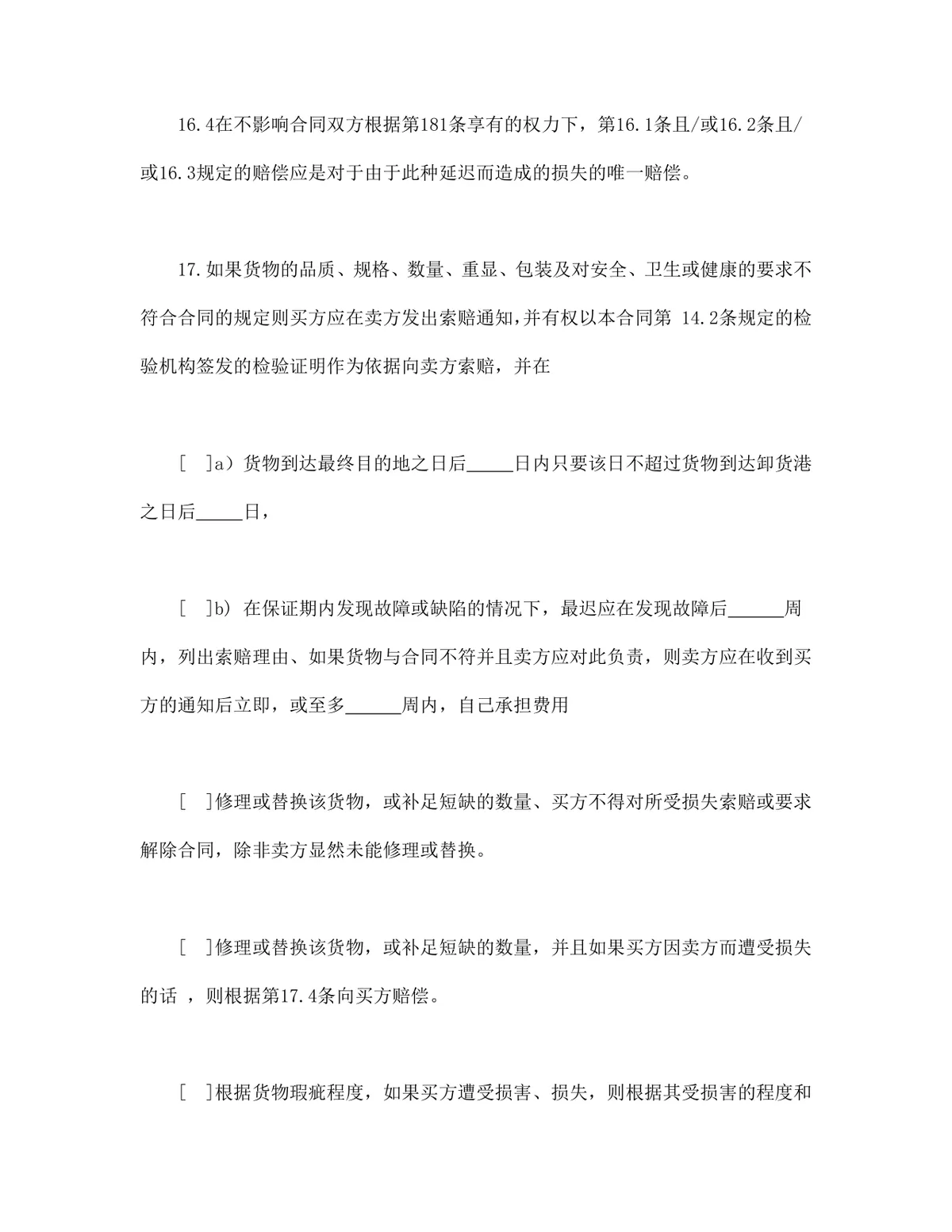 中德两国公司一般货物销售采购合同示范条款DOCX文档模板 - 第19页