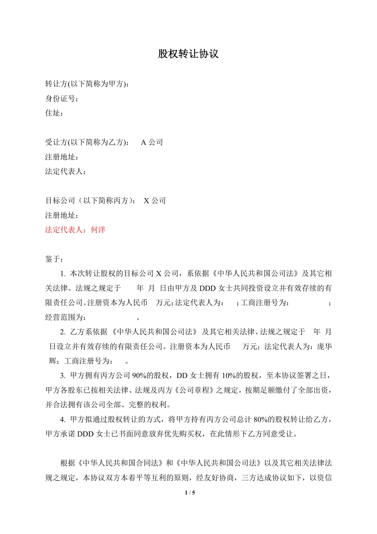 企业股权转让协议标准实用DOCX文档模板 - 第1页