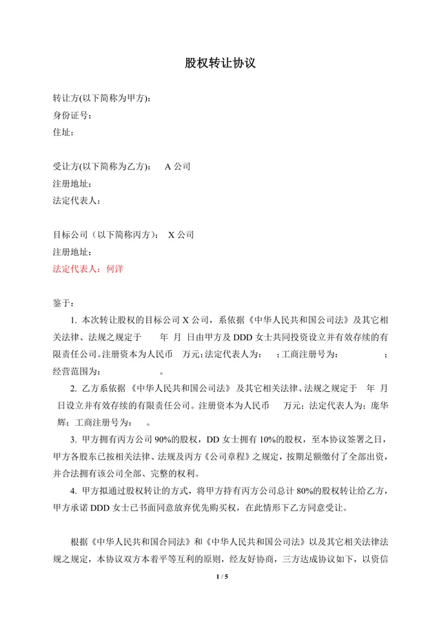 企业股权转让协议标准实用DOCX文档模板 - 封面预览