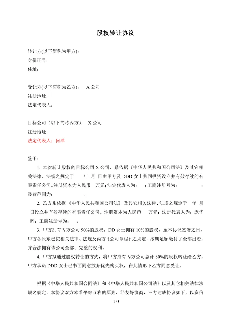 企业股权转让协议标准实用DOCX文档模板 - 封面预览