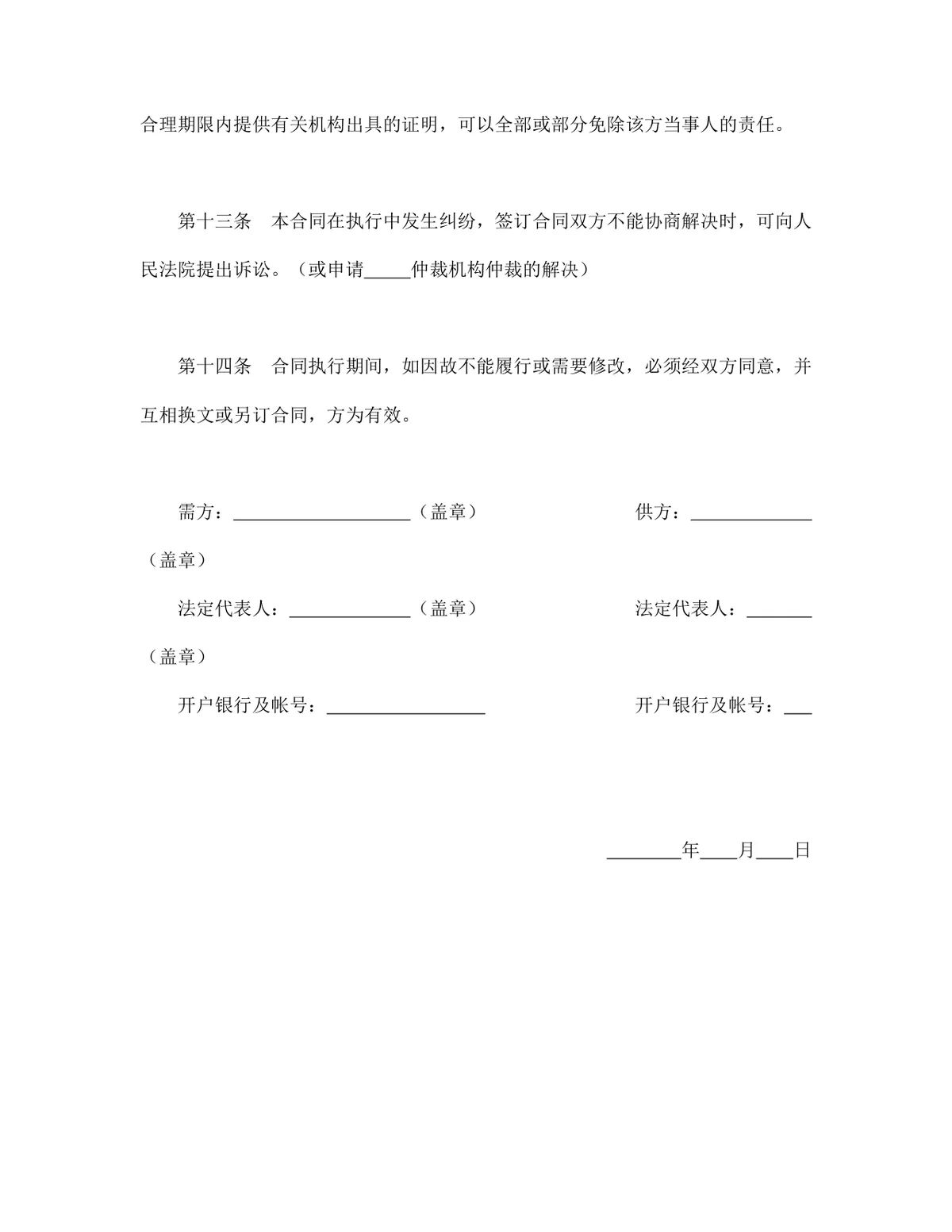 通用购销合同标准文本 企业商品买卖供货采购协议Word文档 - 第5页