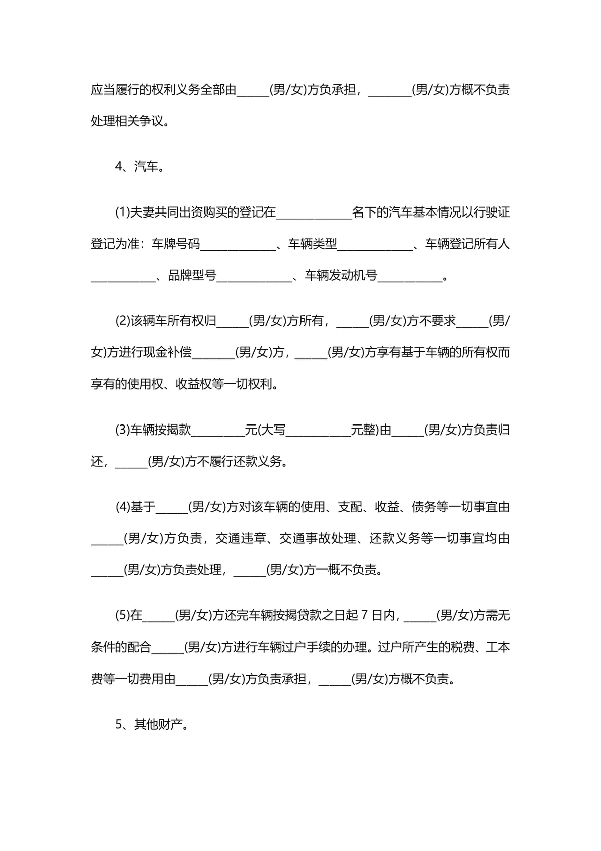 通用规范离婚协议书DOCX文档模板 涵盖自愿离婚子女抚养财产分割全内容 - 第5页