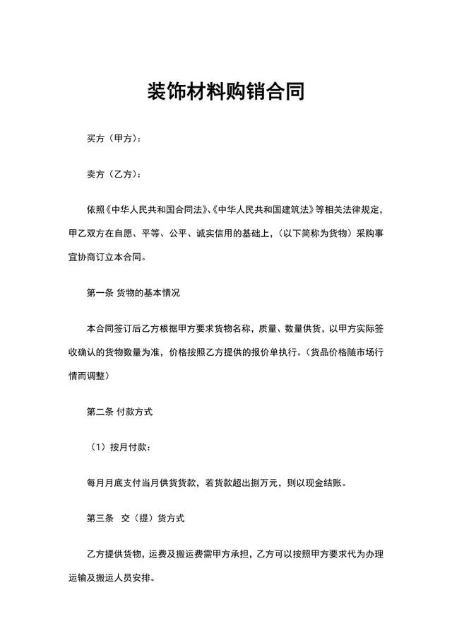 装饰材料购销合同DOCX模板 适用于装修工程建材采购供货签约使用 - 封面预览