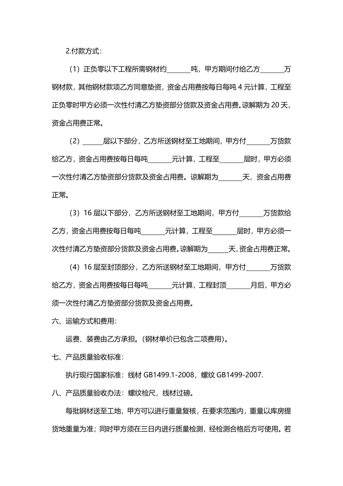 工程钢材供货合同标准协议DOCX文档模板 - 第2页
