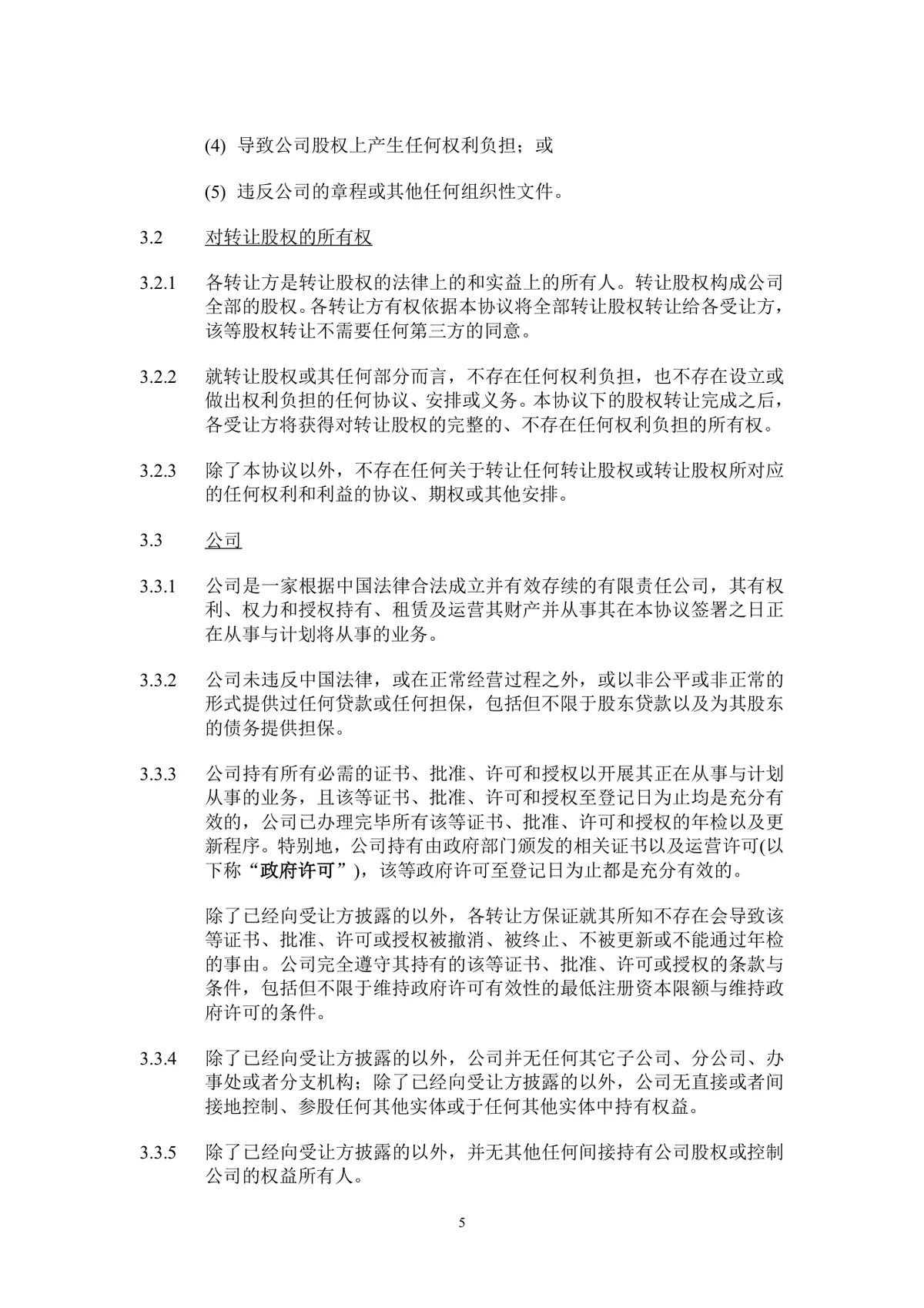 企业股东股权转让协议标准法律文书DOCX模板 - 第6页