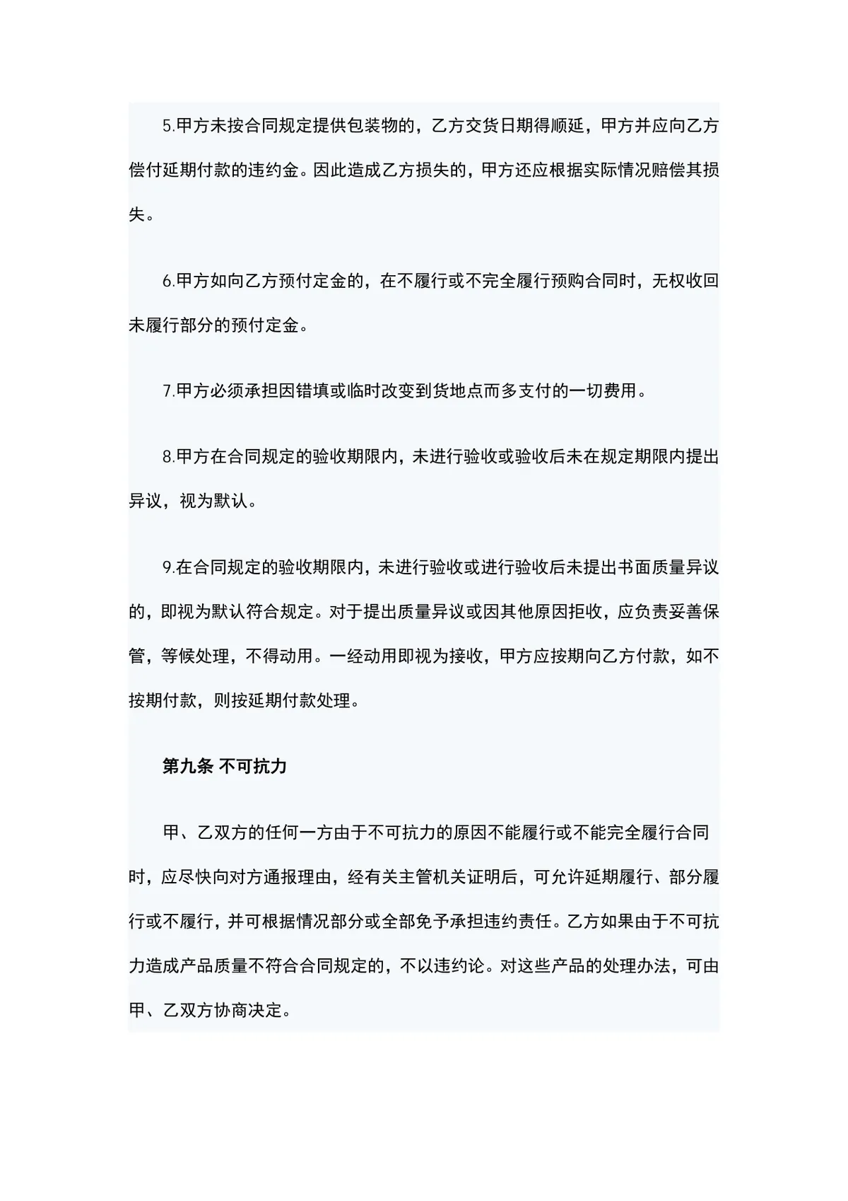 农副产品购销合同方案DOCX模板 适用于农副产品交易双方签订供货采购协议 - 第6页