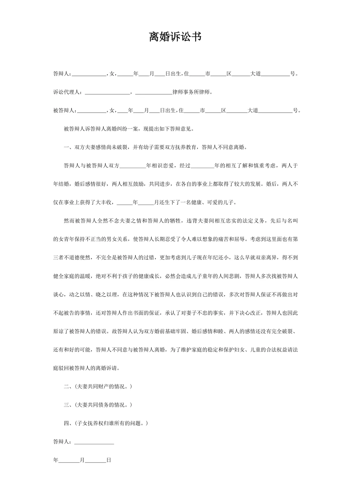 离婚诉讼书标准Word文档模板 用于离婚纠纷庭审答辩文书撰写 - 第1页