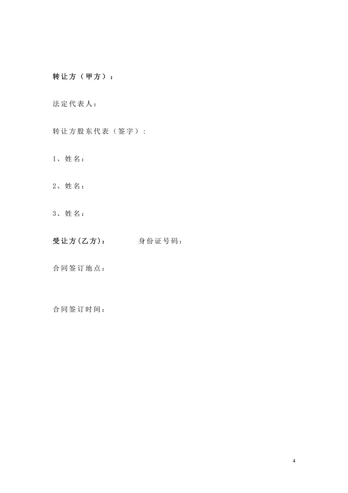 公司整体转让股权协议合同DOCX文档模板 - 第4页