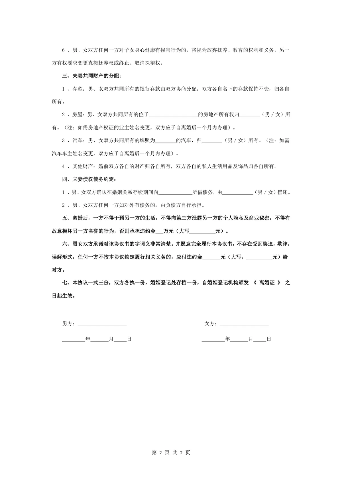 多子女家庭子女抚养财产分割版离婚协议书Word文档 - 第2页