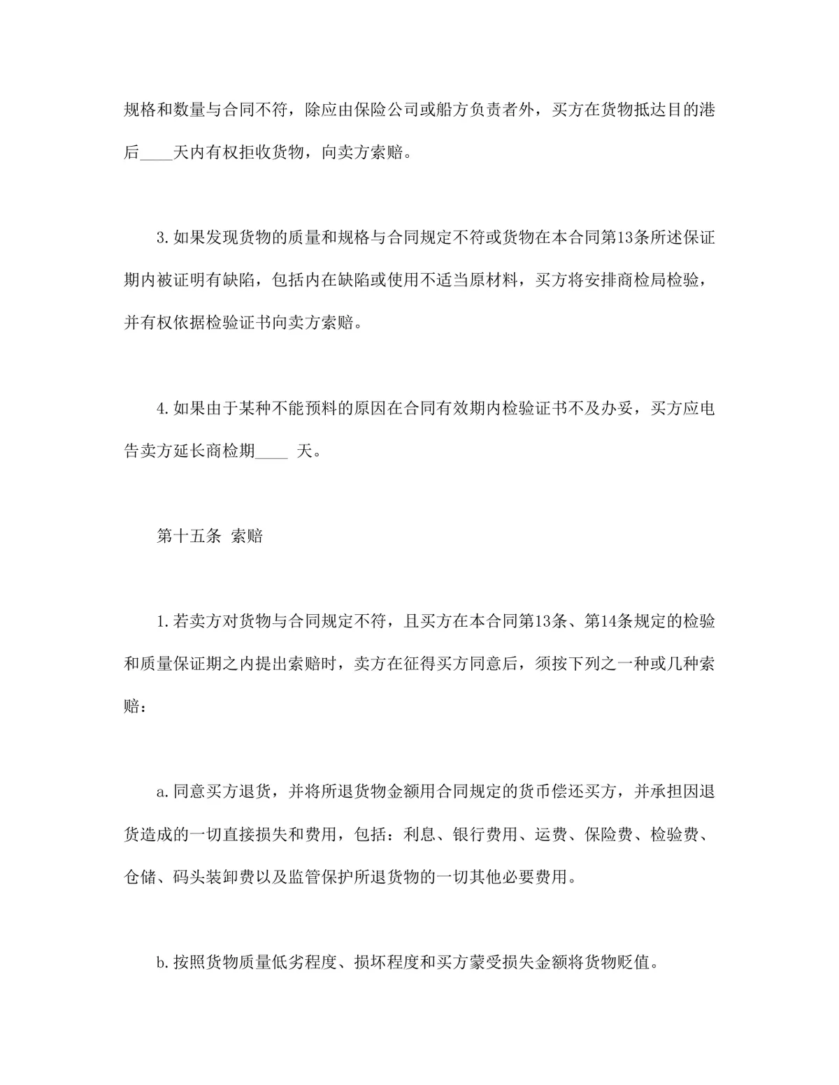 适用CFR或CIF条款的中外货物买卖合同Word文档模板 - 第8页
