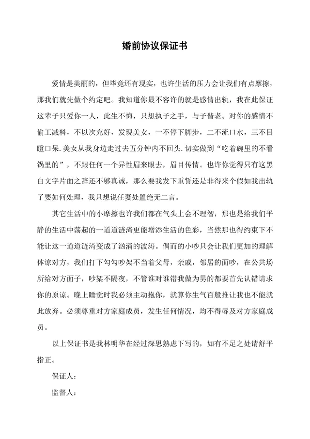 婚前协议保证书夫妻情感约定婚内承诺文档Word模板 - 封面预览