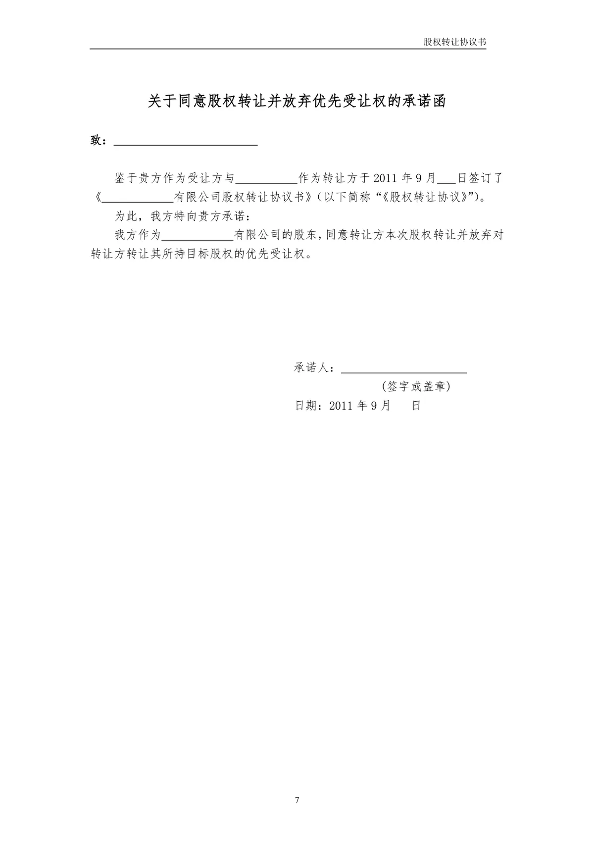 用于企业股权交易约定权责 有限公司股权转让协议书标准DOCX文档模板 - 第7页