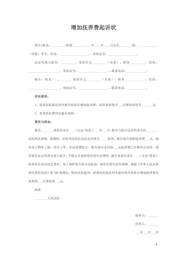 增加抚养费起诉状法律文书Word模板 - 封面预览