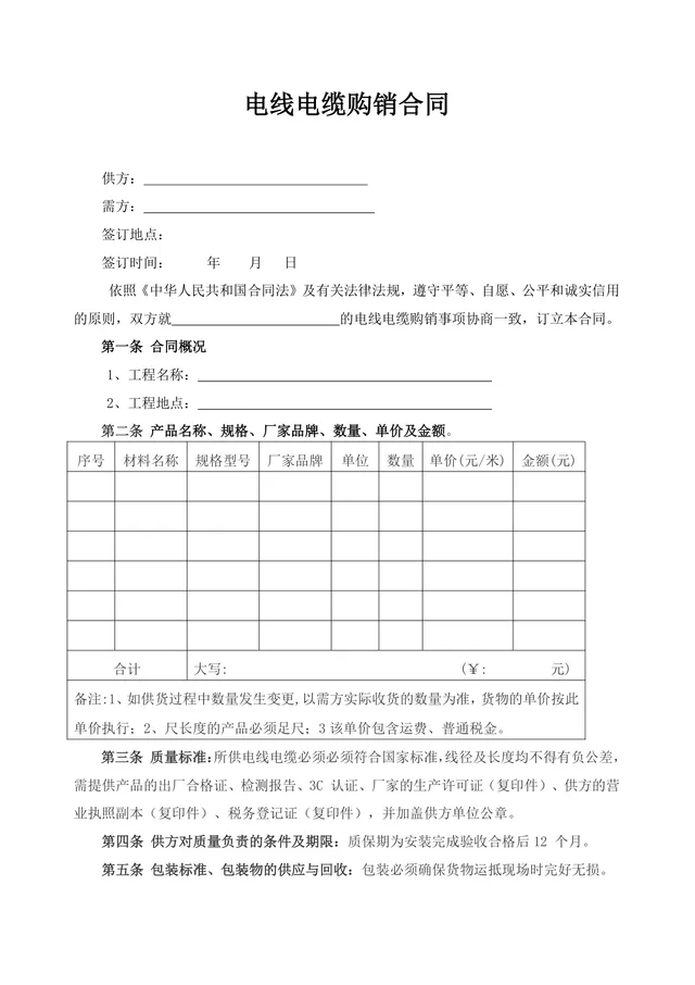 电线电缆购销合同供货采购协议DOCX文档模板 - 封面预览