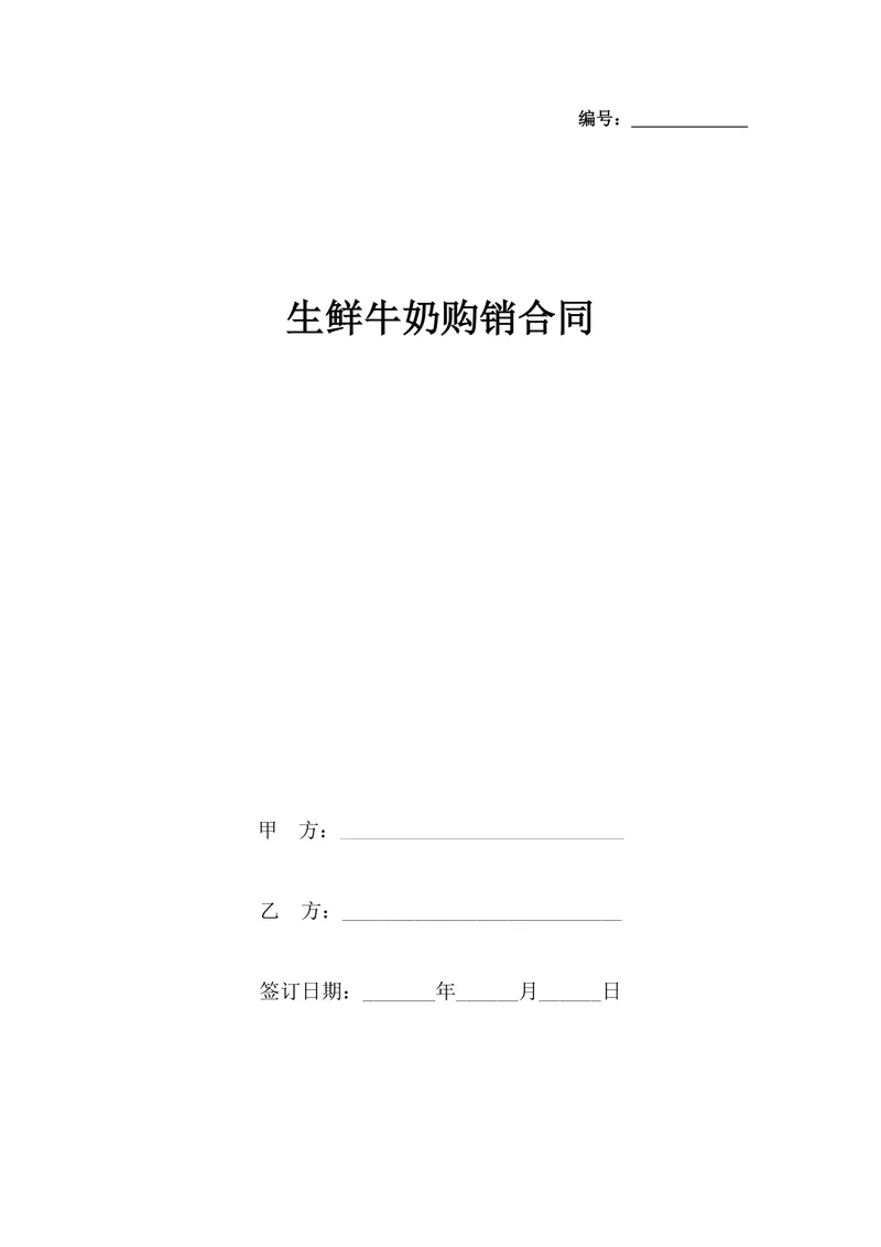 生鲜牛奶购销合同供货采购协议DOCX文档模板 - 封面预览
