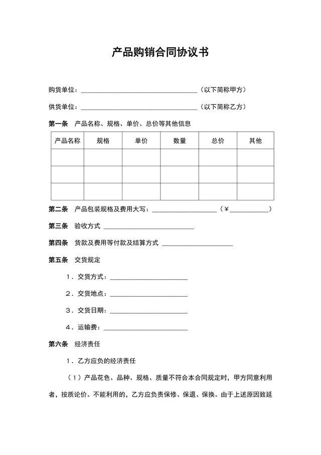 通用产品购销合同协议书供货采购合同规范填写Word文档 - 封面预览