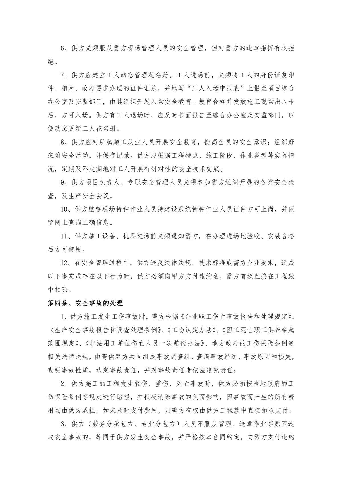 工程设备采购及安装合同标准商用DOCX文档模板 - 第12页