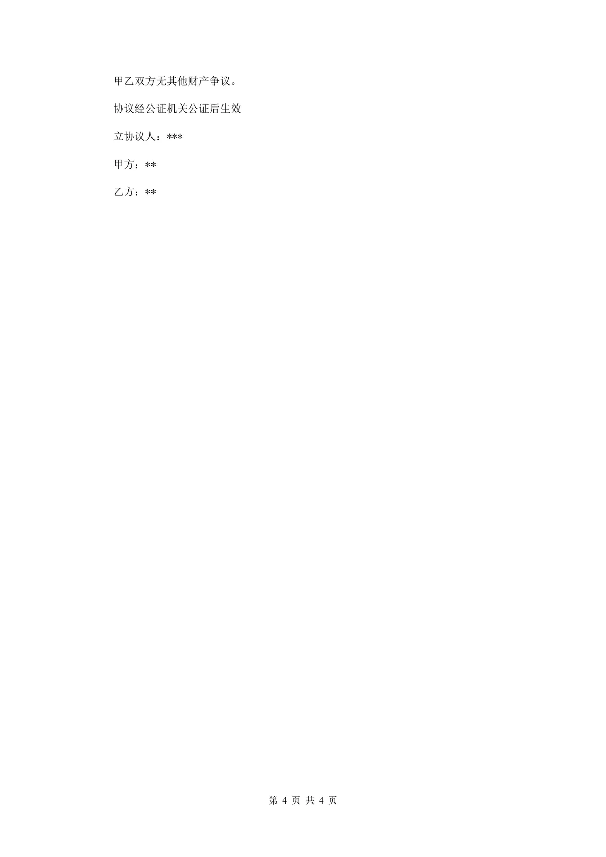 婚前财产公证协议书规范文档 用于明确婚前婚后财产归属约定的法律文书模板 - 第4页