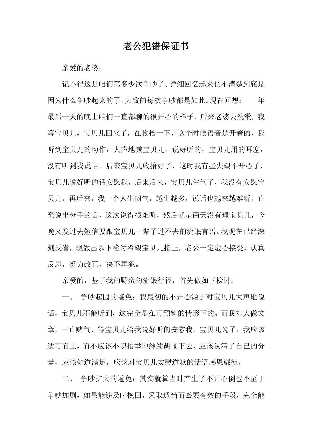 老公犯错悔过道歉保证书Word文档模板 - 第1页