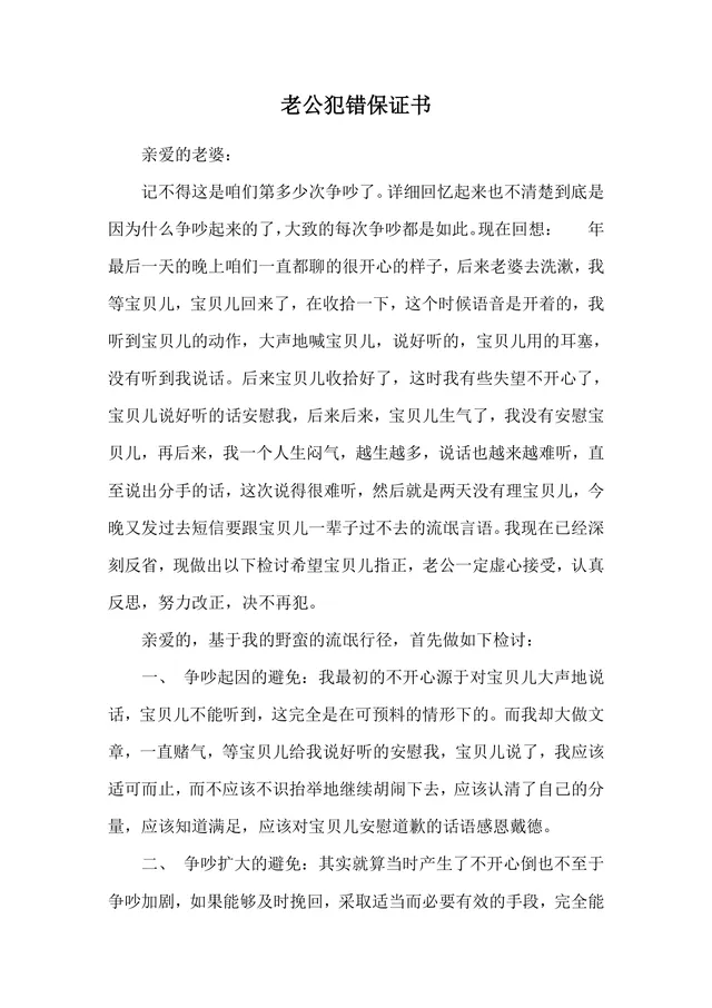 老公犯错悔过道歉保证书Word文档模板 - 封面预览