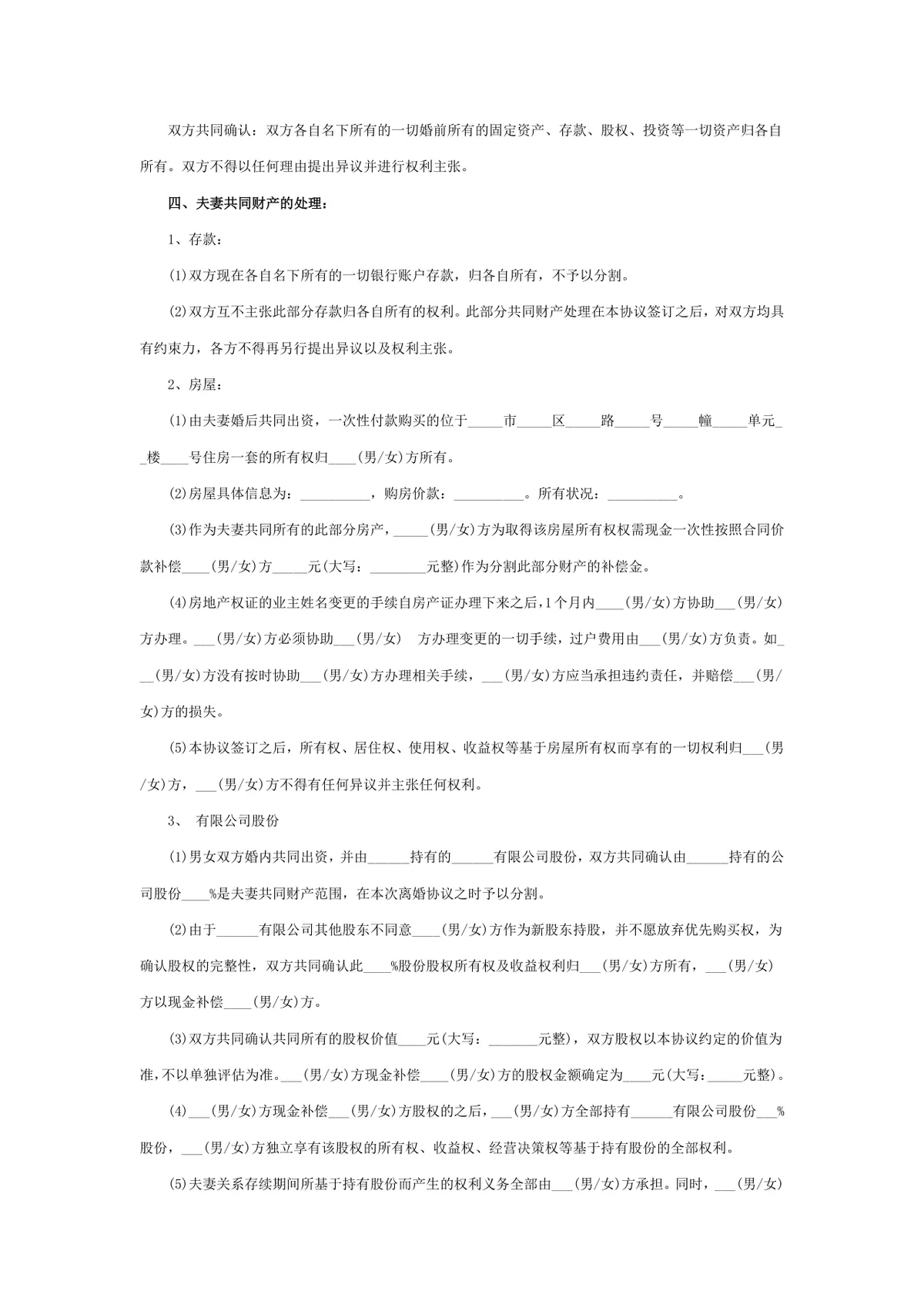 有共同财产离婚协议实用规范DOCX文档模板 - 第2页