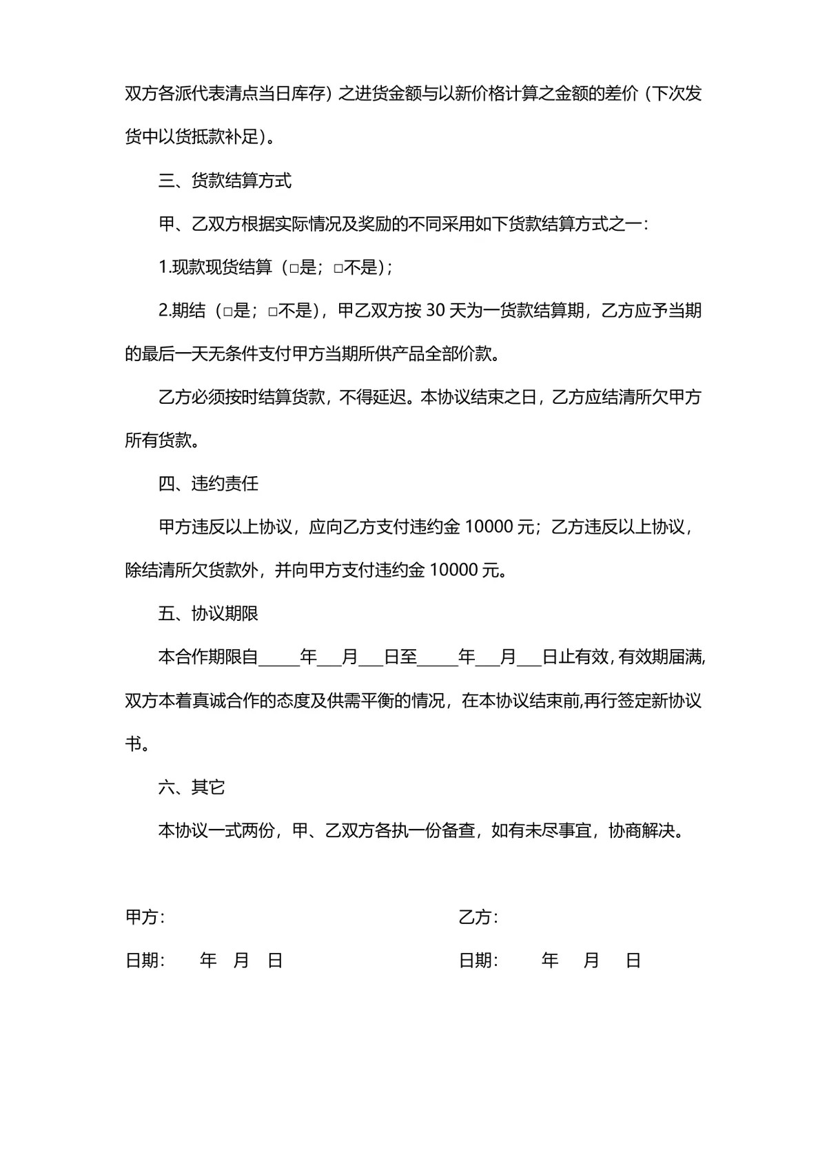 通用商品供货采购合同标准协议DOCX文档模板 - 第2页