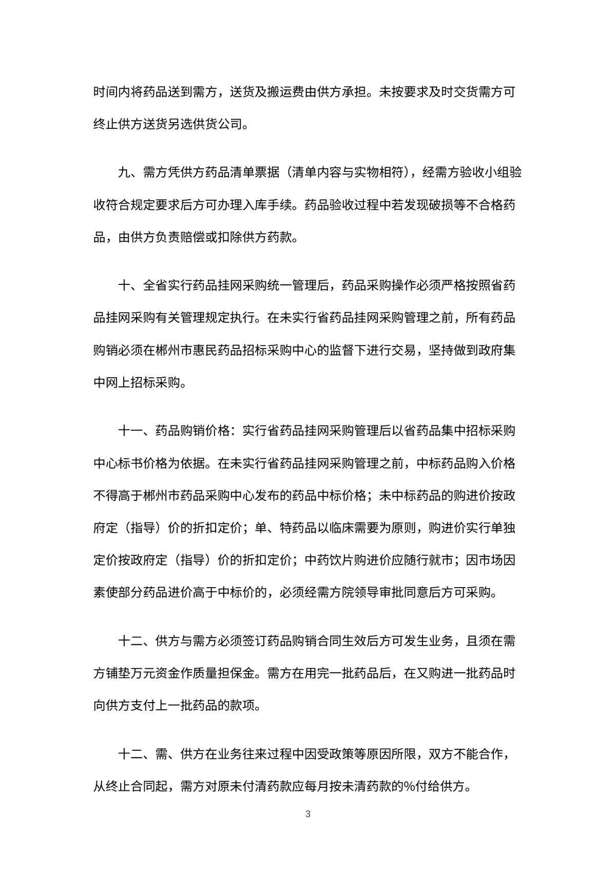 药品购销合同规范文档 适用于医疗机构与药企供货签约的正式协议DOCX模板 - 第4页