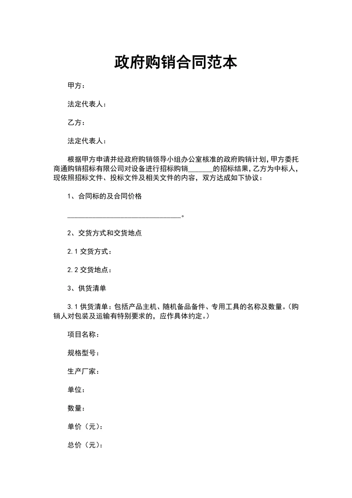 政府购销合同范本供货采购协议标准文档Word模板 - 第1页
