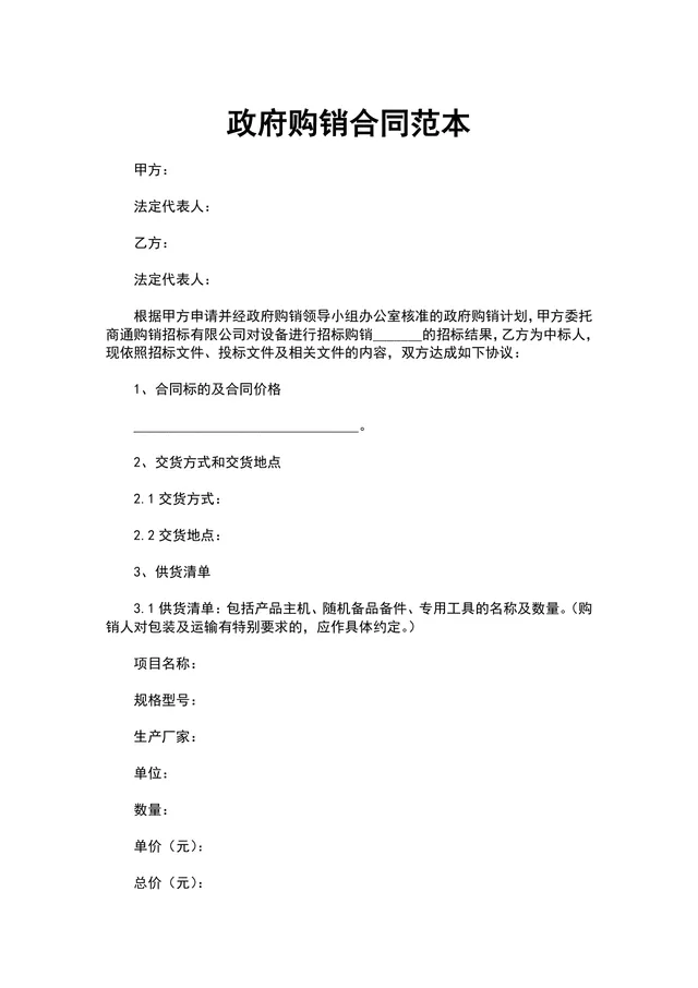 政府购销合同范本供货采购协议标准文档Word模板 - 封面预览